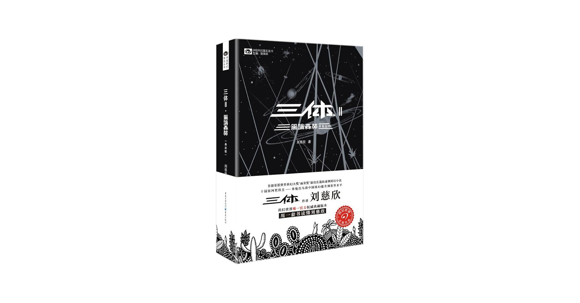 三体 ２ Amazon.com: 三体Ⅱ 黑暗森林（典藏版）: 9787229100612: Liu